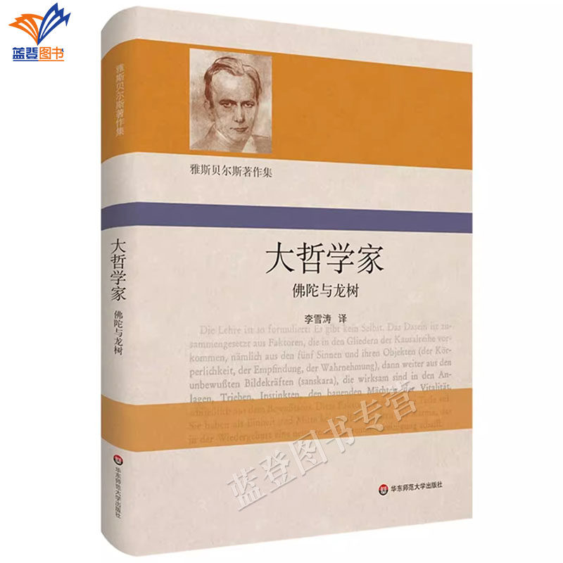 正版包邮佛陀与龙树大哲学家精装雅斯贝尔斯著作集哲学史孔子与老子两位哲学家的选篇结集哲学思想研究外国哲学华东师范大学出版社