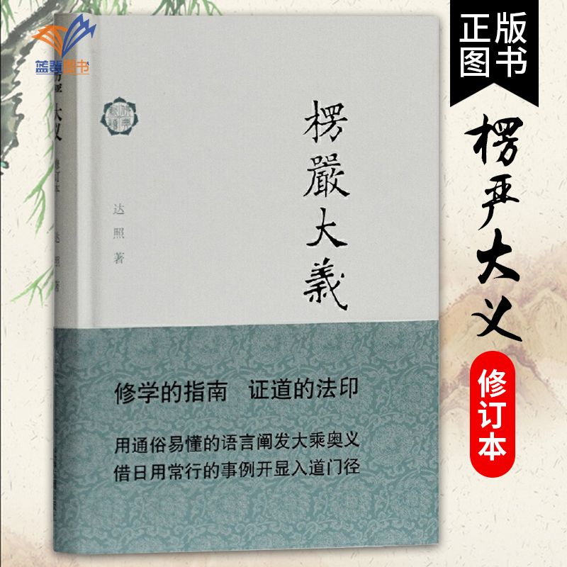 正版包邮楞严大义修订本达照著佛典新读解经与佛教的实践方法结合世界名著历史古籍文学证道的法印佛教书籍上海古籍出版社