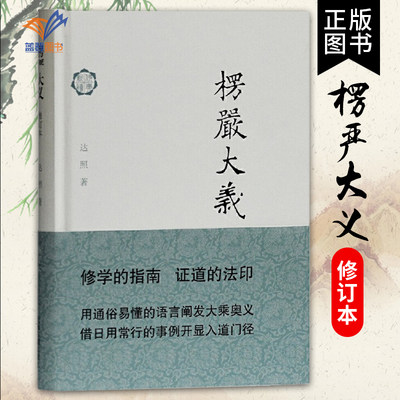 正版包邮楞严大义修订本 达照著佛典新读解经与佛教的实践方法结合世界名著历史古籍文学证道的法印佛教书籍上海古籍出版社