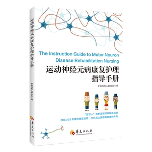 原版运动神经元病康复护理指导手册第二版新版基层医疗工作者对患者提供治疗与康复护理服务参考医学读物中国残疾人联合会华夏出版