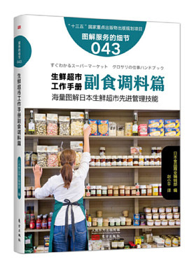 服务的细节043生鲜超市工作手册之副食调料篇图解日本生鲜超市先进管理技能鲜蔬果应该这样卖生鲜水果店销售推广市场营销书籍东方