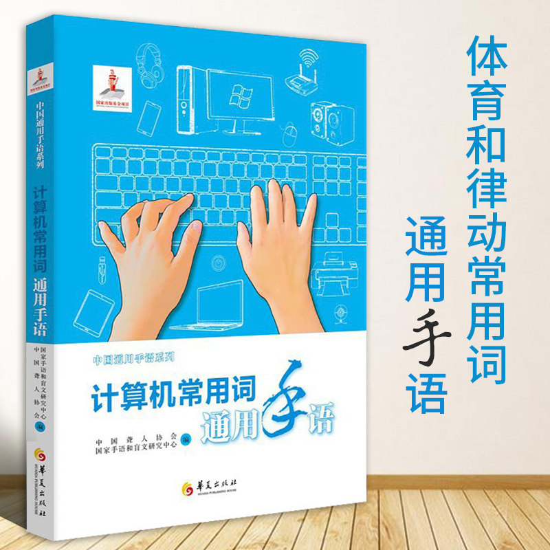 计算机常用词通用手语中国聋人协会国家手语和盲文研究中心特殊教育