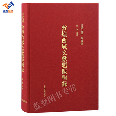 正版包邮敦煌西域文献题跋辑录刘波编繁体横排西域文库典籍编图书馆学档案学书法文献历史研究 古文书学敦煌吐鲁番上海古籍出版社