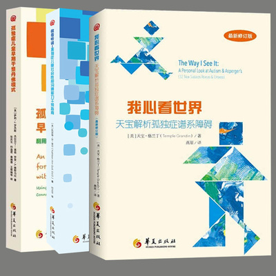 全3册我心看世界孤独症儿童早期干预丹佛模式做看听说孤独症儿童社会性和沟通能力干预指南特殊教育孤独症儿童自闭症华夏出版社