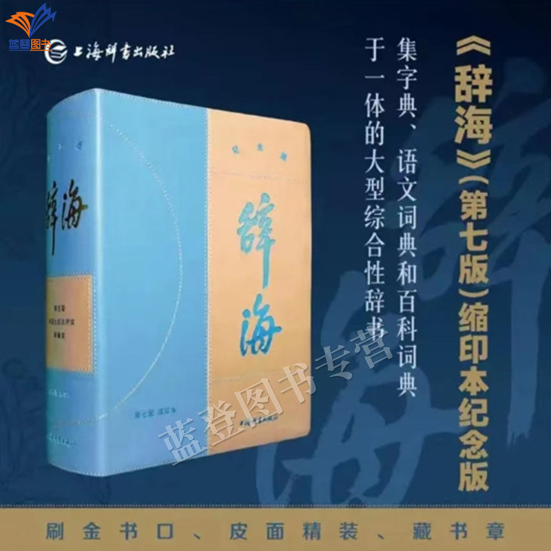 现货辞海第七版缩印本纪念版金边特装典藏版陈至立编新辞海新增条目带词集字典语文词典百科词典于一体大型综合性辞书中文工具图书