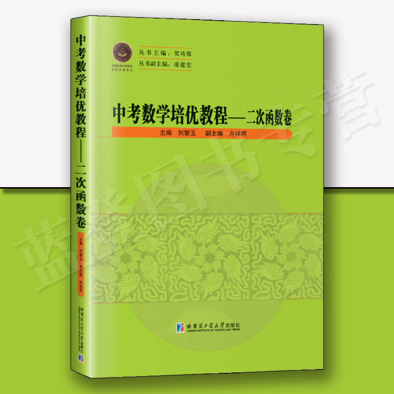 中考数学培优教程 二次函数卷哈尔滨工业大学出版社刘黎玉中小学用书中考数学全国优秀中学数学教师专著系列函数初中数学 函数书籍