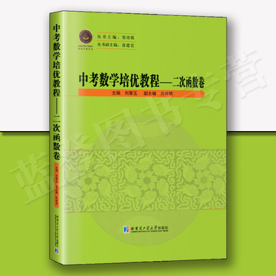 中考数学培优教程 二次函数卷哈尔滨工业大学出版社刘黎玉中小学用书中考数学全国优秀中学数学教师专著系列函数初中数学 函数书籍