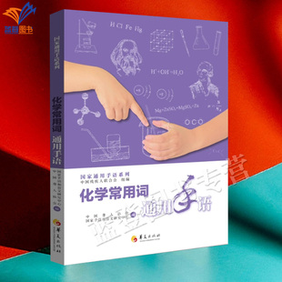 新书包邮化学常用词通用手语中国聋人协会国家手语盲文研究特殊教育手语学校教材手语教程手语大全语言文字聋哑人手语教程华夏出版