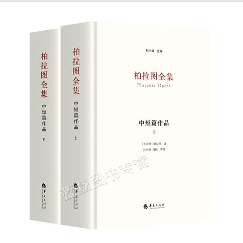 柏拉图全集中短篇作品上下册