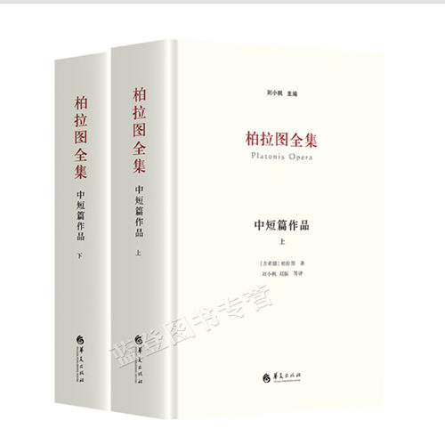 柏拉图全集中短篇作品上下册