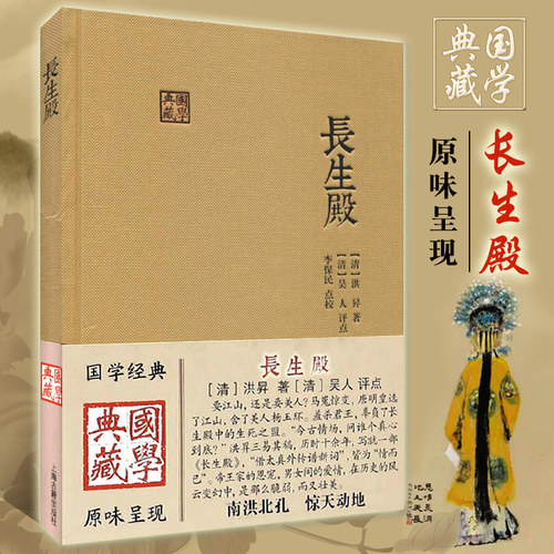 长生殿国学典藏正版包邮
