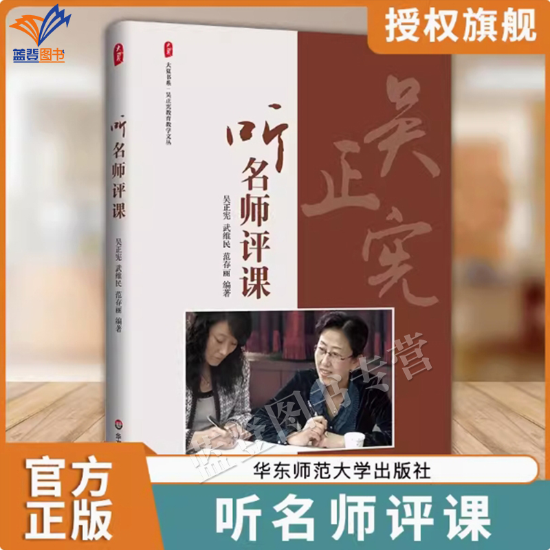 正版包邮听名师评课吴正宪著大夏
