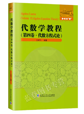 包邮代数学教程第四卷代数方程数