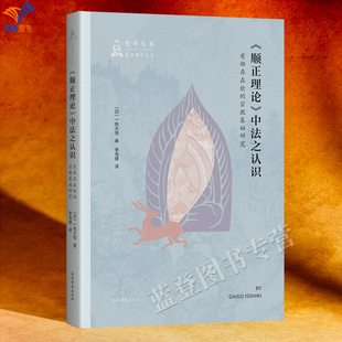 新书顺正理论中法之认识有部存在论的宗教基础研究觉群佛学译丛正版包邮上海古籍一色大悟著李海捷译哲学佛教印度佛学研究爱好者书