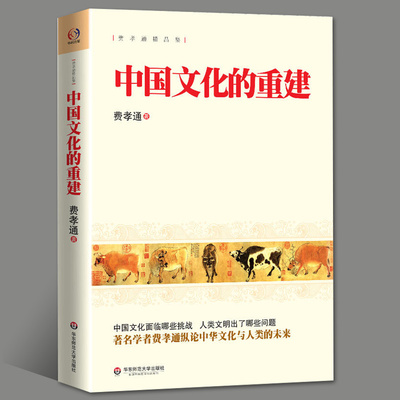 正版包邮 中国文化的重建 著名学者费孝通纵论中华文化与人类的未来中国的社会制度民俗文化有很独到的研究文化发展史华东师范大学