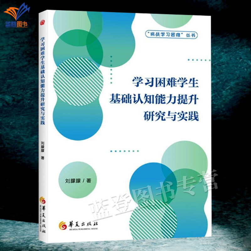 学习困难学生基础认知能力提升研