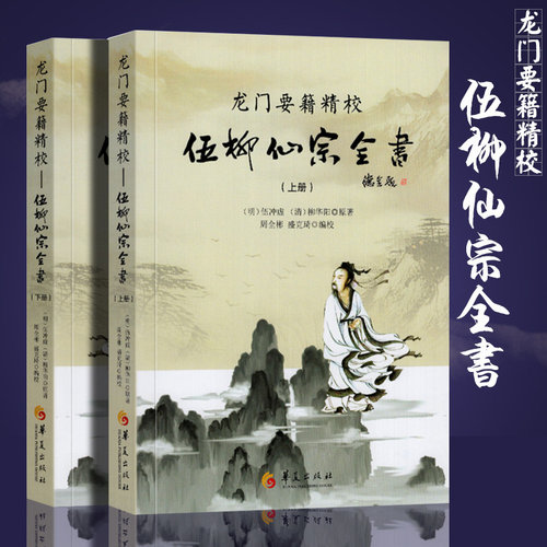 现货正版龙门要籍精校伍柳仙宗全书上下2册伍冲虚柳华阳著周全彬盛克琦编校金丹要诀金仙证论慧命经传统文化道教养生华夏