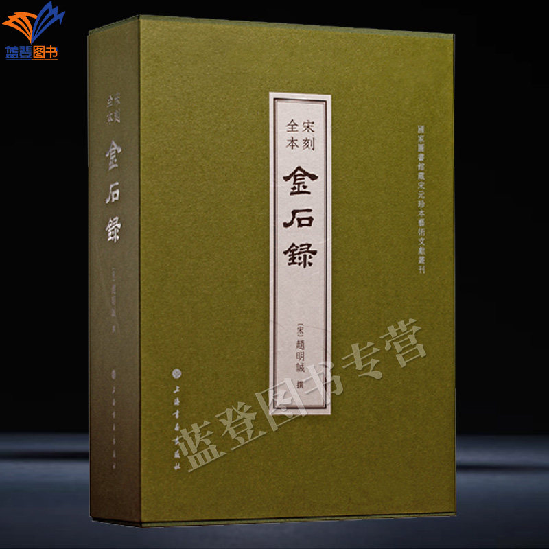 直发精装宋刻全本金石录赵明诚著普惠版上海书画鉴赏收藏一函五册全三十卷正版包邮中国古代金石学著作钟鼎彝器铭文款识碑铭墓志等