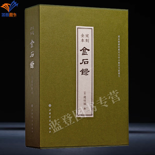 直发精装宋刻全本金石录赵明诚著普惠版上海书画鉴赏收藏一函五册全三十卷正版包邮中国古代金石学著作钟鼎彝器铭文款识碑铭墓志等