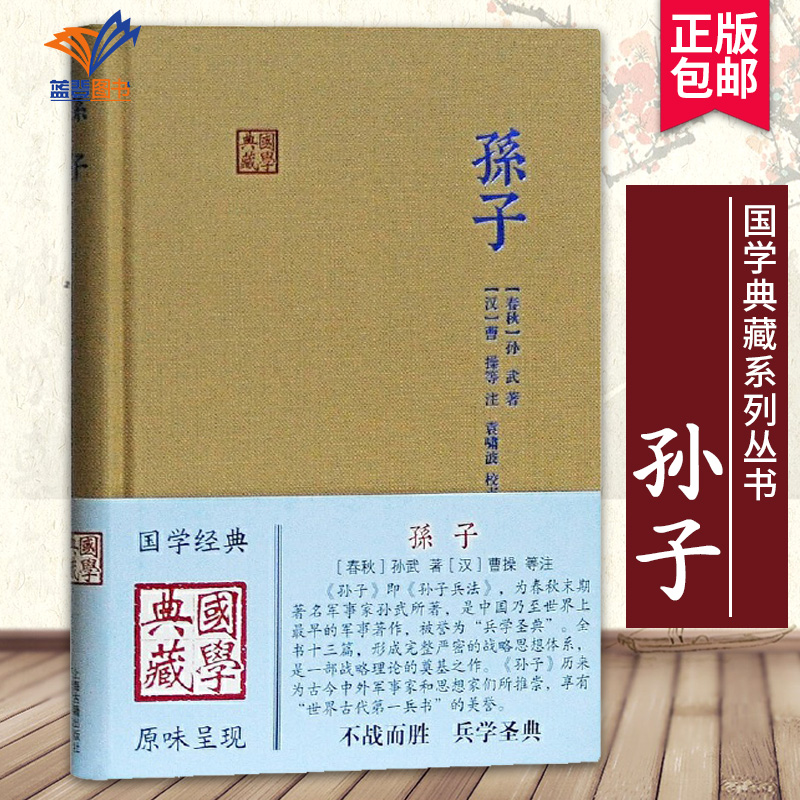 孙子国学典藏 春秋孙武著汉曹操等注袁啸波校点古代兵家经典著作春秋相战经验古诗词大全集孙子兵法文学国学书籍上海古籍出版社 书籍/杂志/报纸 中国哲学 原图主图