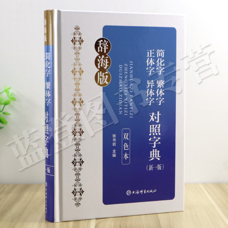 简化字繁体字正体字异体字对照