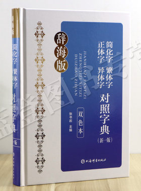 简化字繁体字正体字异体字对照