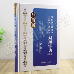 正版包邮双色本简化字繁体字正体字异体字对照字典新一版张书岩读古籍写书法学繁简规范汉字中小学生词典繁体字字典学习汉语工具书
