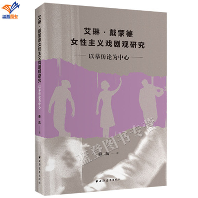 艾琳戴蒙德女性主义戏剧观研究