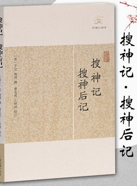 搜神记搜神后记 晋干宝撰曹光甫校点历代笔记小说大观中国古典志怪小说图书籍古典文学古代文学文言短篇小说集上海古籍出版社