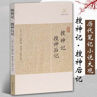 搜神记搜神后记 晋干宝撰曹光甫校点历代笔记小说大观中国古典志怪小说图书籍古典文学古代文学文言短篇小说集上海古籍出版社