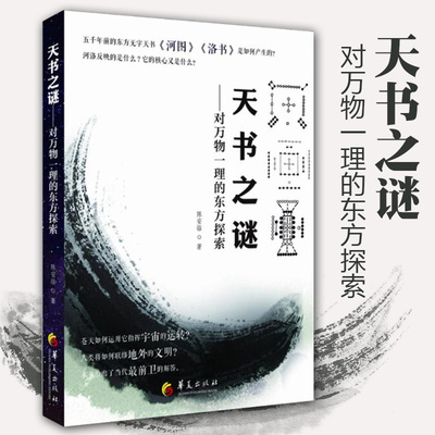 正版包邮 天书之谜 对万物一理的东方探索 社会科学总论经管 励志 太极图 龙图史中国远古文化的经典对河图文化的研究华夏出版社
