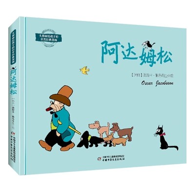 阿达姆松大师画给孩子的世界经典