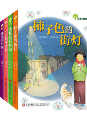故事奇想树系列全5册 好新鲜教室魔法红木鞋小小猴找朋友流星没有耳朵柿子色的街灯儿童文学童话故事儿童读小学一二年级课外书青岛