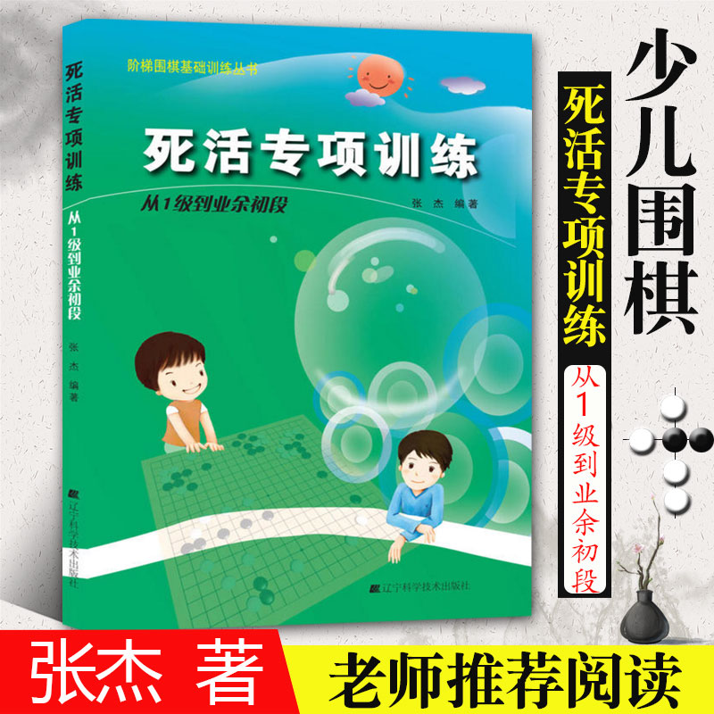 正版包邮死活专项训练从1级到业余初段阶梯围棋基础训练丛书张杰围棋教学教材书籍围棋教学习题册胡晓玲速成围棋入门篇辽科