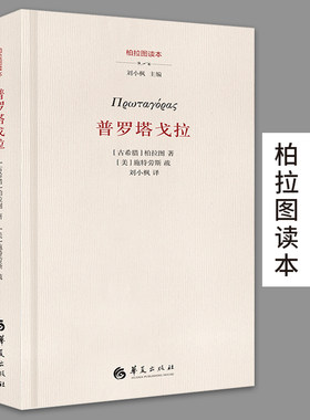柏拉图读本普罗塔戈拉第二版精古希腊柏拉图美施特劳斯著宗教哲学世界哲学研究哲学导论哲学与人生大众哲学华夏出版社