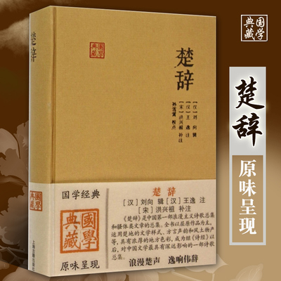 楚辞精装国学典藏 汉刘向辑汉王逸注宋洪兴祖原文古文注释评论简体横排布面中国古典诗词歌曲文学总集上海古籍出版社
