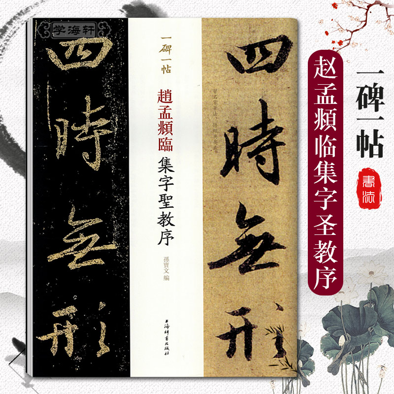 赵孟頫临集字圣教序一碑一帖原大孙宝文赵体赵孟俯行书毛笔字帖宋拓本王羲之原贴对照临写繁体旁注上海辞书出版社