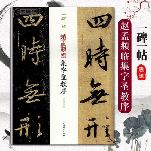 赵孟頫临集字圣教序 一碑一帖原大孙宝文赵体赵孟俯行书毛笔字帖宋拓本王羲之原贴对照临写繁体旁注上海辞书出版社