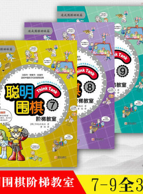 聪明围棋阶梯教室789全3册速成围棋姊妹篇儿童围棋教材书籍入门围棋书籍训练习题少儿速成围棋入门教材少儿围棋入门教程棋谱青岛