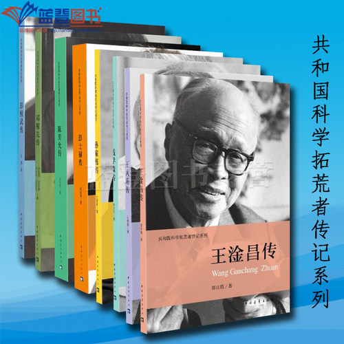 全八册共和国科学拓荒者传记系列陈芳允传邓稼先传彭桓武传钱学森传孙家栋传王大珩传王淦昌传彭士禄传中国青年出版人物传记类书籍