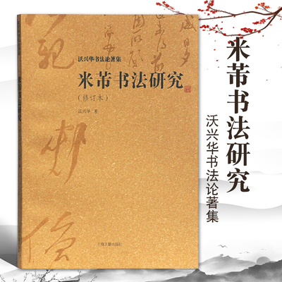 米芾书法研究修订本沃兴华书法论著集沃兴华米带书法字帖米芾米芾书法字帖米芾书法字典书法教程中国书法史上海古籍出版社