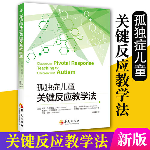 正版现货孤独症儿童关键反应