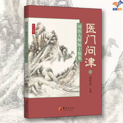 国医大师阮士怡集医门问津二