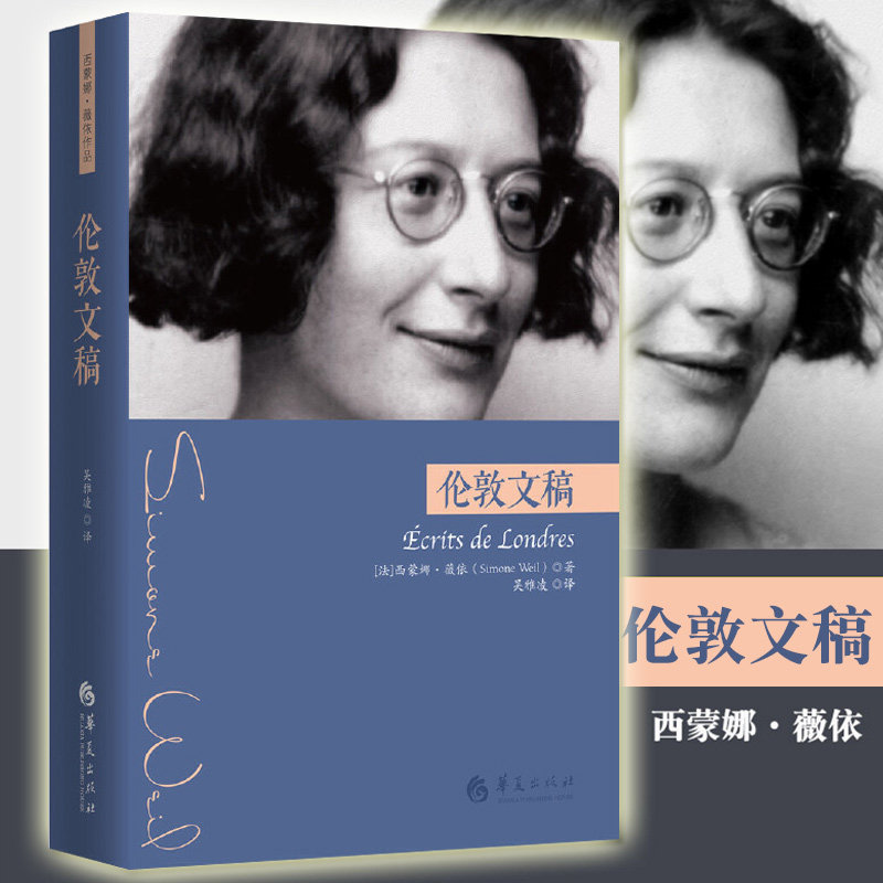 伦敦文稿西蒙娜薇依作品集薇依文集伦敦二战政治书信法国古典学丛编哲学知识读物外国当代文学文学戏剧哲学宗教哲学理论华夏出版图片