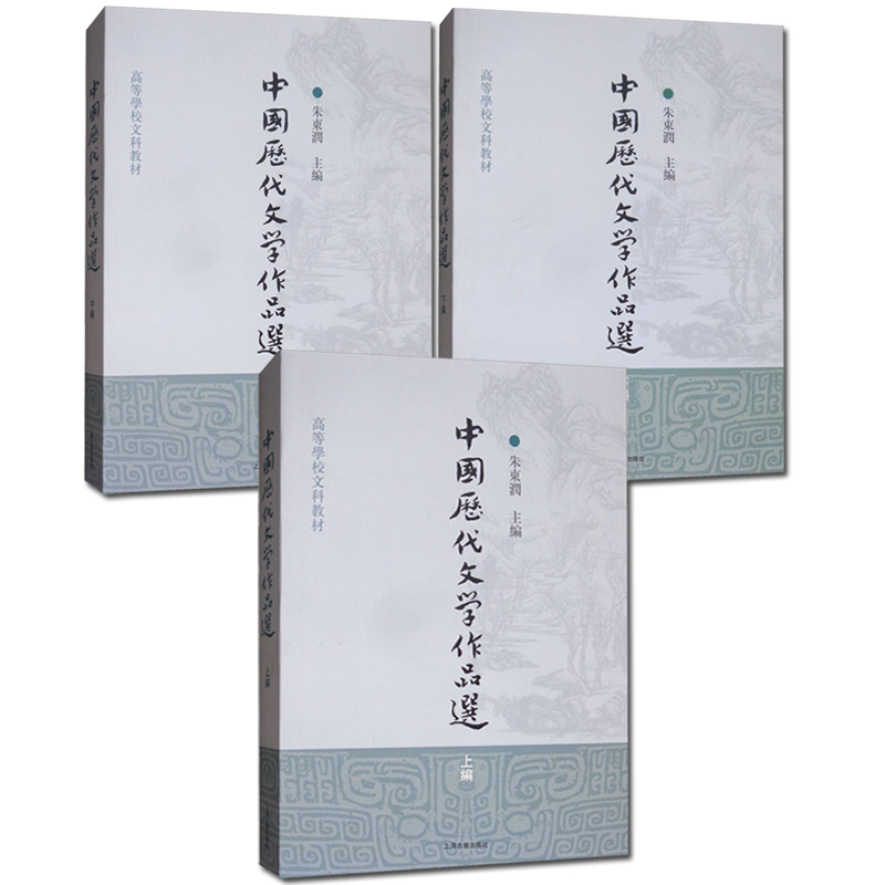 全三册中国历代文学作品选上编中编下编高等