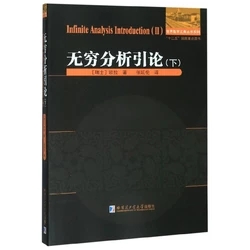 无穷分析引论下平装瑞士欧拉著张延伦译高等数学基础初等代数研究数学分析数学教学论教育学微积分预备教程哈尔滨工业大学出版社