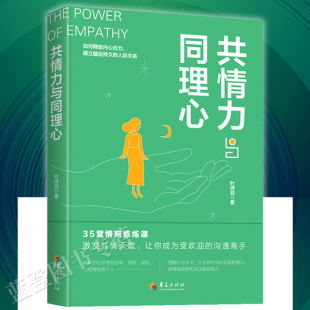 沟通华夏出版 人际关系35堂情商修炼课激发共情天赋让你成为受欢迎 社 叶鸿羽著如何释放内心压力建立融洽持久 共情力与同理心