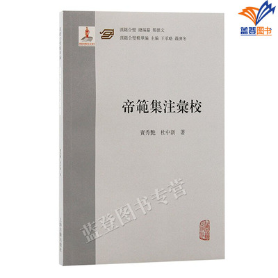 正版包邮帝范集注汇校汉籍合璧精