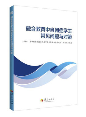 融合教育中自闭症学生常见问题与对策华夏出版社教育普及社会科学自闭症书籍 自闭症儿童书籍孤独症书籍独症教育自闭症教育自闭症