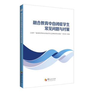 融合教育中自闭症学生常见问题与对策华夏出版社教育普及社会科学自闭症书籍 自闭症儿童书籍孤独症书籍独症教育自闭症教育自闭症